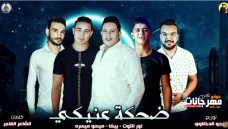 مهرجان ضحكة عنيكي – حمو بيكا – نور التوت – ميسره – توزيع فيجو الدخلاوي مهرجان ضحكة عنيكي – حمو بيكا – نور التوت – ميسره – توزيع فيجو الدخلاوي