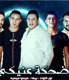 مهرجان ضحكة عنيكي – حمو بيكا – نور التوت – ميسره – توزيع فيجو الدخلاوي