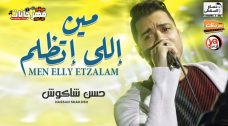 موال مين اللى اتظلم – و كل اما افكر فيك – حسن شاكوش – تسجلات حسام السقطى موال مين اللى اتظلم – و كل اما افكر فيك – حسن شاكوش – تسجلات حسام السقطى