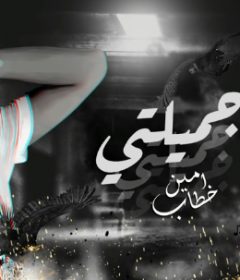 اغنية يا جميلتي يا اميرتي – امين خطاب – توزيع اسلام فتحي – انتاج العبد للانتاج الفني