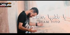 مهرجان يا مقضيها جدعنه فوق لنفسك – عصام تيتو – توزيع كرم البوب مهرجان يا مقضيها جدعنه فوق لنفسك – عصام تيتو – توزيع كرم البوب
