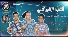 مهرجان قلب اخوكي – اياد عوض – بيكا مصر – علاء فيفتي – توزيع دولسي مهرجان قلب اخوكي – اياد عوض – بيكا مصر – علاء فيفتي – توزيع دولسي