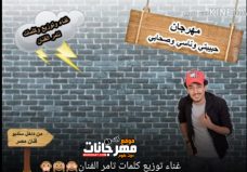 مهرجان حبيبتي وناسي وصحابي – تامر الفنان – MP3 مهرجان حبيبتي وناسي وصحابي – تامر الفنان – MP3