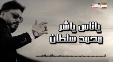 اغنيه ياناس ياشر – محمد سلطان – MP3 اغنيه ياناس ياشر – محمد سلطان – MP3