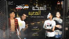 مهرجان السكه الصعبه – احمد نافع – عصام صاصا – كلمات – عبده روقه – توزيع كيمو الديب مهرجان السكه الصعبه – احمد نافع – عصام صاصا – كلمات – عبده روقه – توزيع كيمو الديب