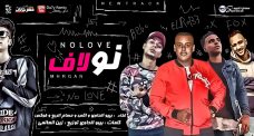 مهرجان نو لاف – اكس و بيبو و حسام الربع و فوكس – توزيع زين العالمى مهرجان نو لاف – اكس و بيبو و حسام الربع و فوكس – توزيع زين العالمى