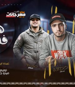 مهرجان هابي فلانتاين عبدة ابو مالك و ميدو جاد اسلام بيجو توزيع ميدو جاد