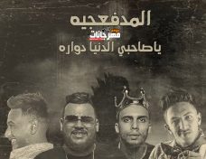 مهرجان ياصاحبي الدنيا دواره – المدفعجيه – شيندي و كنكا و دولسيكا و الديزل مهرجان ياصاحبي الدنيا دواره – المدفعجيه – شيندي و كنكا و دولسيكا و الديزل
