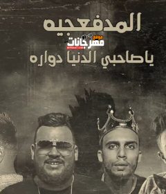 مهرجان يا صاحبي الدنيا دوراة المدفعجيه 2020 شيندي و كنكا و دولسيكا و الديزل MP3