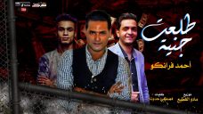 مهرجان طلعت جنية – احمد فرانكو – كلمات مصطفى حدوته – توزيع مادو الفظيع مهرجان طلعت جنية – احمد فرانكو – كلمات مصطفى حدوته – توزيع مادو الفظيع