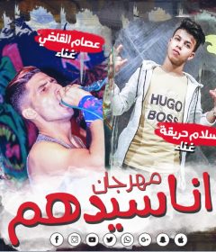 مهرجان انا سيدهم – عصام القاضى و اسلام حريقه – كلمات خلوده – توزيع بيدو ياسر