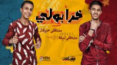 مهرجان خرابولى – مصطفى تيكا – مصطفى حريقة – توزيع شطه المعلم مهرجان خرابولى – مصطفى تيكا – مصطفى حريقة – توزيع شطه المعلم