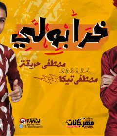 مهرجان خرابولى – مصطفى تيكا – مصطفى حريقة – توزيع شطه المعلم