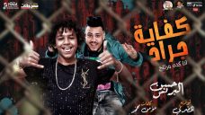 مهرجان كفايه جراح انا كده مرتاح – حسن البرنس الصغير – كلمات مؤمن محمد – توزيع الخضرى مهرجان كفايه جراح انا كده مرتاح – حسن البرنس الصغير – كلمات مؤمن محمد – توزيع الخضرى