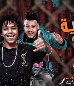 مهرجان كفايه جراح انا كده مرتاح – حسن البرنس الصغير – كلمات مؤمن محمد – توزيع الخضرى