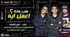 مهرجان طب وانا اعمل ايه تيم الضجه محمود شيتوس و يحى العالمى و بليه الزعيم توزيع توسا برودكشن مهرجان طب وانا اعمل ايه تيم الضجه محمود شيتوس و يحى العالمى و بليه الزعيم توزيع توسا برودكشن