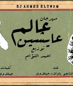 مهرجان عالم عايشين – جبلاوي و تانجو – كلمات جبلاوي توزيع احمد التؤام