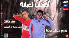 مهرجان اصحاب تعبانة غناء مزيكا والمستر توزيع حسام مزيكا مهرجان اصحاب تعبانة غناء مزيكا والمستر توزيع حسام مزيكا