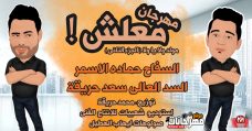 مهرجان معلش – مولد ولا ياولا الجزء التانى – حماده الاسمر – سعد حريقة – توزيع محمد حريقة مهرجان معلش – مولد ولا ياولا الجزء التانى – حماده الاسمر – سعد حريقة – توزيع محمد حريقة