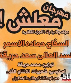 مهرجان معلش – مولد ولا ياولا الجزء التانى – حماده الاسمر – سعد حريقة – توزيع محمد حريقة