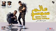 مهرجان عالم سمسم – بنتى اه بحبك انتى – ريشا كوستا و سماره ناو – كلمات مصطفى الجن – توزيع يوسف اوشا مهرجان عالم سمسم – بنتى اه بحبك انتى – ريشا كوستا و سماره ناو – كلمات مصطفى الجن – توزيع يوسف اوشا