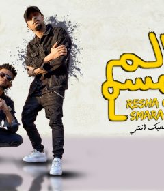 مهرجان عالم سمسم – بنتى اه بحبك انتى – ريشا كوستا و سماره ناو – كلمات مصطفى الجن – توزيع يوسف اوشا