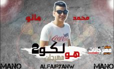مهرجان هولاكو 2 محمد مانو توزيع كريم كيفر مهرجان هولاكو 2 محمد مانو توزيع كريم كيفر