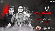 مهرجان انا مستغرب – احمد فيجو و مدني – كلمات كوستا – مزيكا احمد جلبه – توزيع احمد فيجو 2020 مهرجان انا مستغرب – احمد فيجو و مدني – كلمات كوستا – مزيكا احمد جلبه – توزيع احمد فيجو 2020