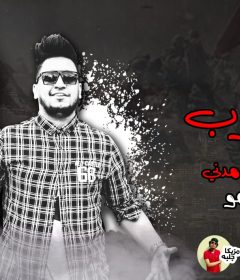 مهرجان انا مستغرب – احمد فيجو و مدني – كلمات كوستا – مزيكا احمد جلبه – توزيع احمد فيجو 2020