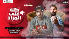 مهرجان كلو ع المزاد غناء عبده ابومالك رامي البديوي كلمات حمصه الفنان توزيع ميدو جاد مهرجان كلو ع المزاد غناء عبده ابومالك رامي البديوي كلمات حمصه الفنان توزيع ميدو جاد
