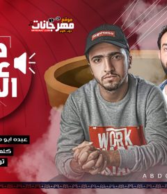 مهرجان كلو ع المزاد غناء عبده ابومالك رامي البديوي كلمات حمصه الفنان توزيع ميدو جاد