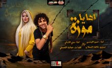مهرجان اه يا موزه – حسن البرنس الصغير و منى التركى – توزيع خالد السفاح مهرجان اه يا موزه – حسن البرنس الصغير و منى التركى – توزيع خالد السفاح