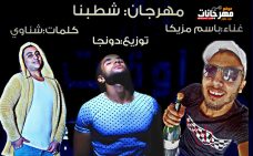 مهرجان شطبنا غناء باسم مزيكا كلمات شناوى توزيع دونجا مهرجان شطبنا غناء باسم مزيكا كلمات شناوى توزيع دونجا