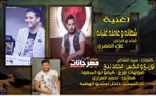 اغنيه شطانه و عامله غلبانه – علاء المصرى – كلمات سيد الشاعر – توزيع محمد ننح اغنيه شطانه و عامله غلبانه – علاء المصرى – كلمات سيد الشاعر – توزيع محمد ننح