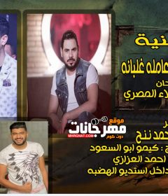 اغنيه شطانه و عامله غلبانه – علاء المصرى – كلمات سيد الشاعر – توزيع محمد ننح