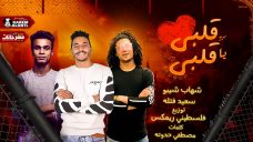 مهرجان قلبى يا قلبى – سعيد فتله و شهاب شيبو – كلمات مصطفى حدوته – توزيع فلسطينى ريمكس مهرجان قلبى يا قلبى – سعيد فتله و شهاب شيبو – كلمات مصطفى حدوته – توزيع فلسطينى ريمكس