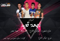 مهرجان رجعه قويه _ غناء حازم شعوزه وفوكس المخترع ومحمد تيكا وحودا مصر _ توزيع فوكس المخترع مهرجان رجعه قويه _ غناء حازم شعوزه وفوكس المخترع ومحمد تيكا وحودا مصر _ توزيع فوكس المخترع