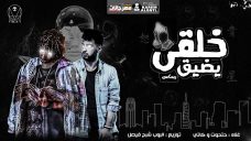 ميكس خلقي يضيق – مصطفي حتحوت و كاتي – توزيع البوب شبح فيصل ميكس خلقي يضيق – مصطفي حتحوت و كاتي – توزيع البوب شبح فيصل