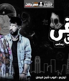 ميكس خلقي يضيق – مصطفي حتحوت و كاتي – توزيع البوب شبح فيصل