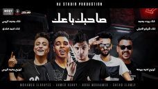 مهرجان صاحبك باعك – بوده محمد – احمد هندي – محمد الريس – شيكو – توزيع محمد الريس و احمد موحه مهرجان صاحبك باعك – بوده محمد – احمد هندي – محمد الريس – شيكو – توزيع محمد الريس و احمد موحه