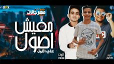 مهرجان مفيش اصول على اللول كلمات محكمه الزعيم توزيع مانو الهرم مهرجان مفيش اصول على اللول كلمات محكمه الزعيم توزيع مانو الهرم