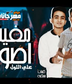 مهرجان مفيش اصول على اللول كلمات محكمه الزعيم توزيع مانو الهرم