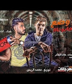 مهرجان علي وضع الي جابونا ادهم طارق | توزيع محمد الريس | كلمات خالد الشاعر