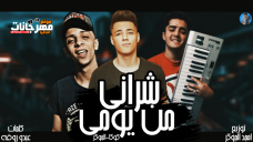 مهرجان شراني من يومي _ غناء محمد كوكا وامجد الجوكر _ كلمات عبده روقه _ توزيع امجد الجوكر مهرجان شراني من يومي _ غناء محمد كوكا وامجد الجوكر _ كلمات عبده روقه _ توزيع امجد الجوكر
