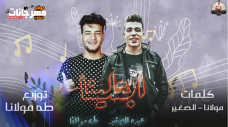 مهرجان ابتلينا _ غناء عبده الصغير وطه مولانا _ توزيع طه مولانا مهرجان ابتلينا _ غناء عبده الصغير وطه مولانا _ توزيع طه مولانا