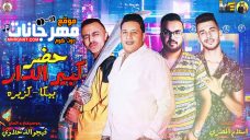 مهرجان حضر كبير الدار – غناء حمو بيكا وكزبره – توزيع فيجو الدخلاوي – 2019 مهرجان حضر كبير الدار – غناء حمو بيكا وكزبره – توزيع فيجو الدخلاوي – 2019