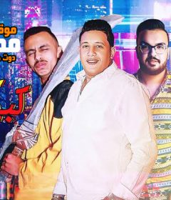 مهرجان حضر كبير الدار – غناء حمو بيكا وكزبره – توزيع فيجو الدخلاوي – 2019