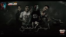 مهرجان 5 استرلينى – عصام صاصا – كلمات عبده روقه – توزيع خالد لولو مهرجان 5 استرلينى – عصام صاصا – كلمات عبده روقه – توزيع خالد لولو