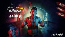 ميكس مهرجان برجوانه و شادو – احمد نافع – توزيع البوب ميكس مهرجان برجوانه و شادو – احمد نافع – توزيع البوب