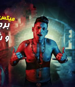 ميكس مهرجان برجوانه و شادو – احمد نافع – توزيع البوب
